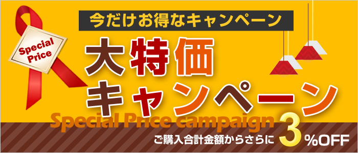 秋の大特価キャンペーン ～ 照明器具販売 激安のライトアップ