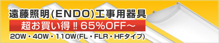 遠藤照明 特価品 1ページ目 ～ 照明器具販売 激安のライトアップ