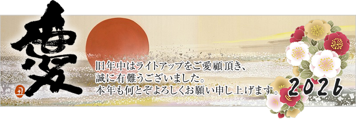 旧年中はライトアップごご哀願頂き、誠に有難うございました。本年もなにとぞよろしくお願い申し上げます。