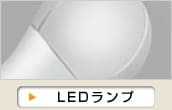 LEDランプ