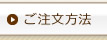 ご注文方法