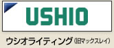 ウシオライティング