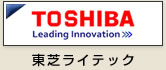 東芝ライテック