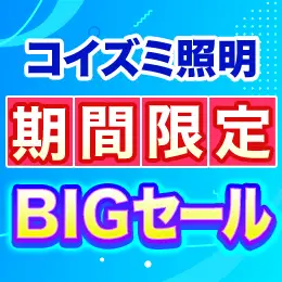 コイズミ照明期間限定BIGセール