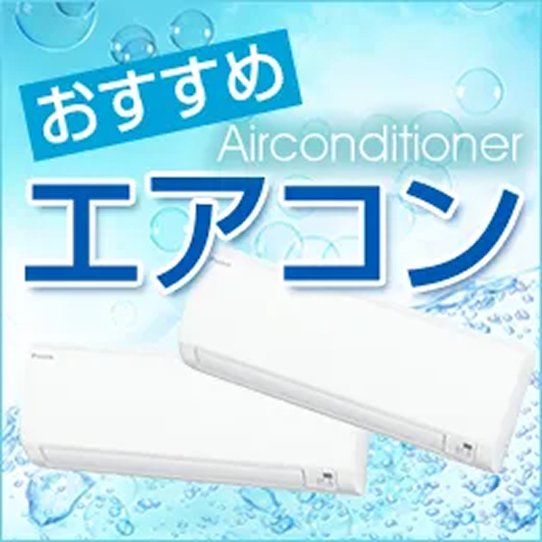 おすすめエアコン