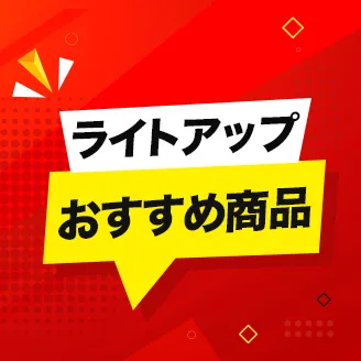 ライトアップおすすめ商品