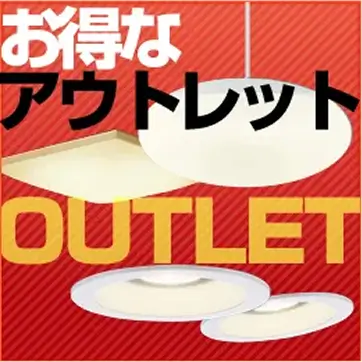 お得なアウトレット