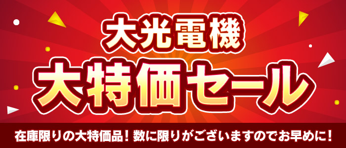 大光電機大特価セール