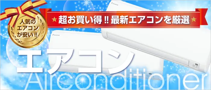 エアコン