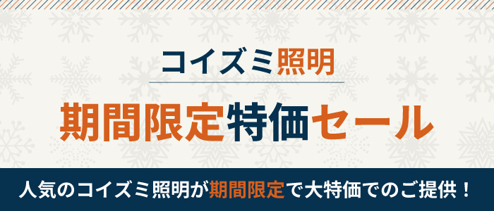 コイズミセール