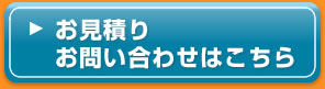 お見積り・お問い合わせはこちら