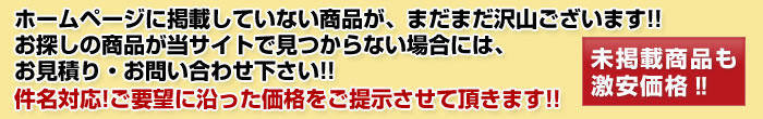 未掲載商品も激安価格!!