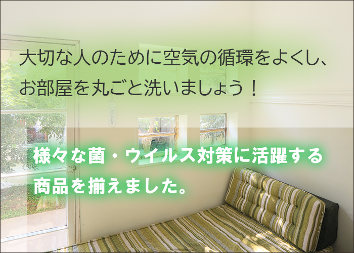 大切な人のために空気の循環を良くし、お部屋を丸ごと洗いましょう！