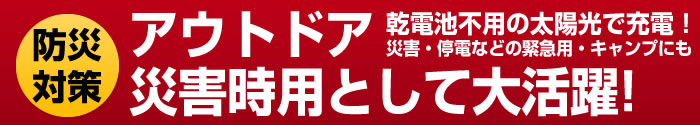 アウトドア・災害時用として大活躍!