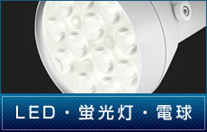 LED・蛍光灯・電球