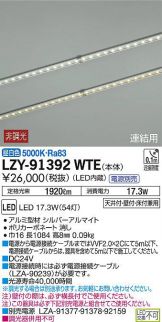 LZY-91392WTE