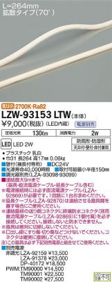 LZW-93153LTW