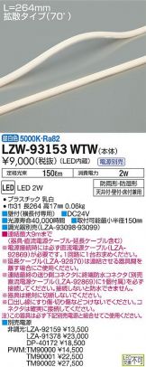 LZW-93153WTW