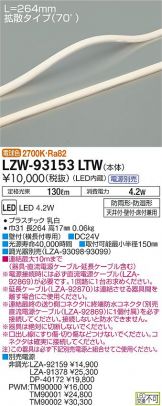 LZW-93153LTW
