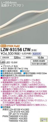 LZW-93156LTW
