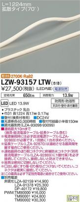 LZW-93157LTW