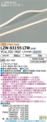 LZW-93155LTW