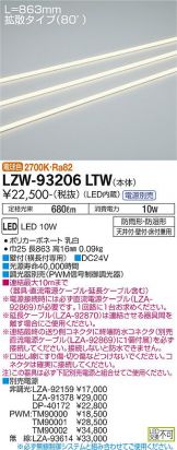 LZW-93206LTW