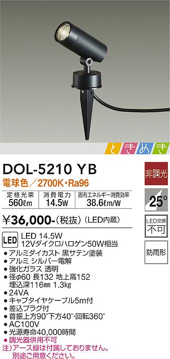 DOL-5210YB(大光電機) 商品詳細 ～ 照明器具販売 激安のライトアップ
