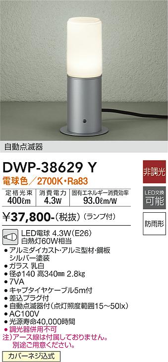DWP-38629Y(大光電機) 商品詳細 ～ 照明器具販売 激安のライトアップ