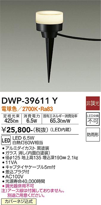DWP-39611Y(大光電機) 商品詳細 ～ 照明器具販売 激安のライトアップ
