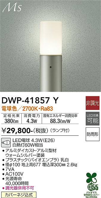 DWP-41857Y(大光電機) 商品詳細 ～ 照明器具販売 激安のライトアップ