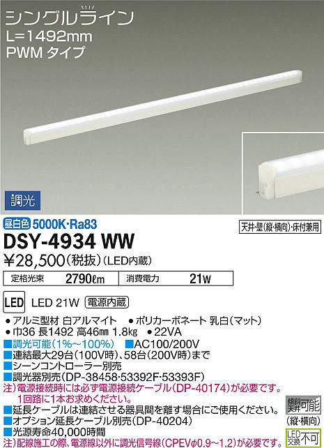 DSY-4934WW(大光電機) 商品詳細 ～ 照明器具販売 激安のライトアップ