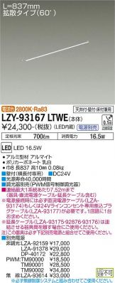 LZY-93167LTWE