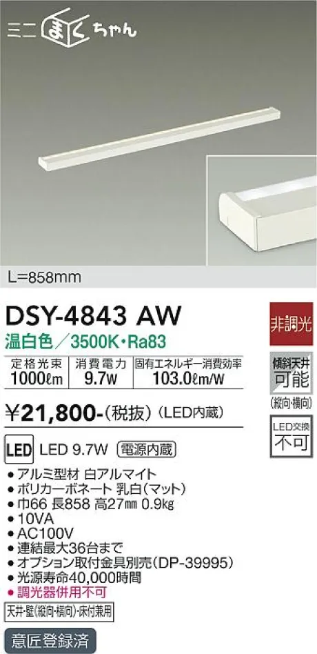 大光電機 間接照明用器具 DSY-4843AW