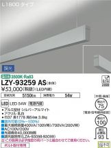 LZY-93259AS