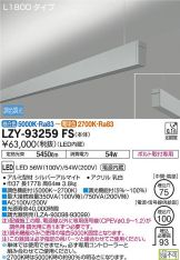 LZY-93259FS