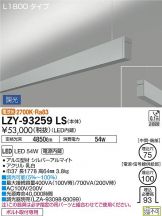 LZY-93259LS