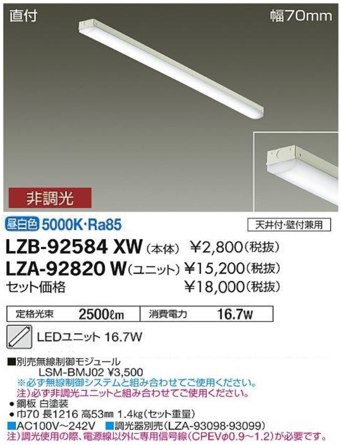 LZB-92584XW-LZA-92820W(大光電機) 商品詳細 ～ 照明器具販売 激安のライトアップ
