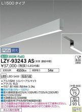 LZY-93243AS