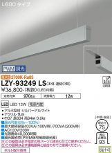 LZY-93249LS