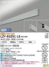 LZY-93251LS