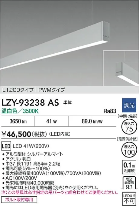 LZY-93238AS