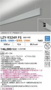 LZY-93249FS