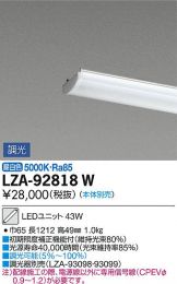 LZB-92586XW-LZA-92823W(大光電機) 商品詳細 ～ 照明器具販売 激安の 
