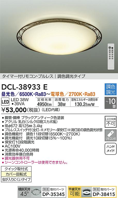 大光電機 大光電機照明器具 シーリングライト DCL-39707E リモコン付