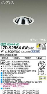 LZD-92564AW