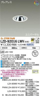 LZD-92016LWV