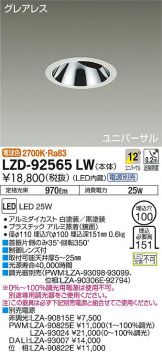 LZD-92565LW