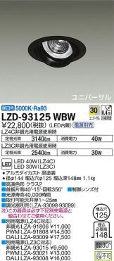 LZD-93125WBW