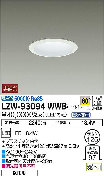 LZW-93094WWB(大光電機) 商品詳細 ~ 照明器具販売 激安のライトアップ